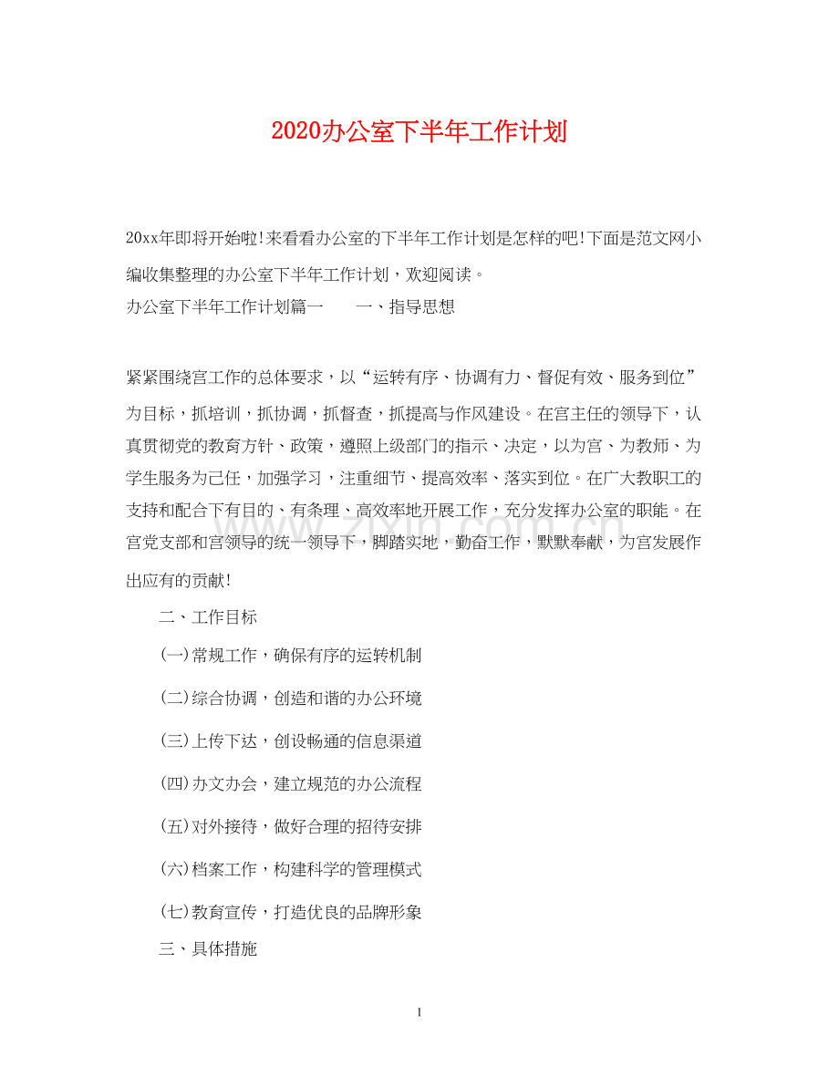 办公室下半年工作计划2.docx_第1页