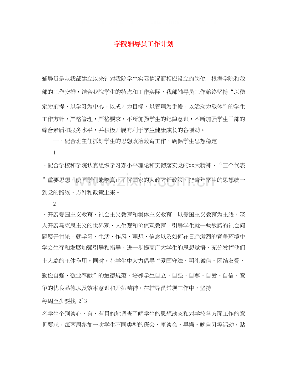 学院辅导员工作计划.docx_第1页