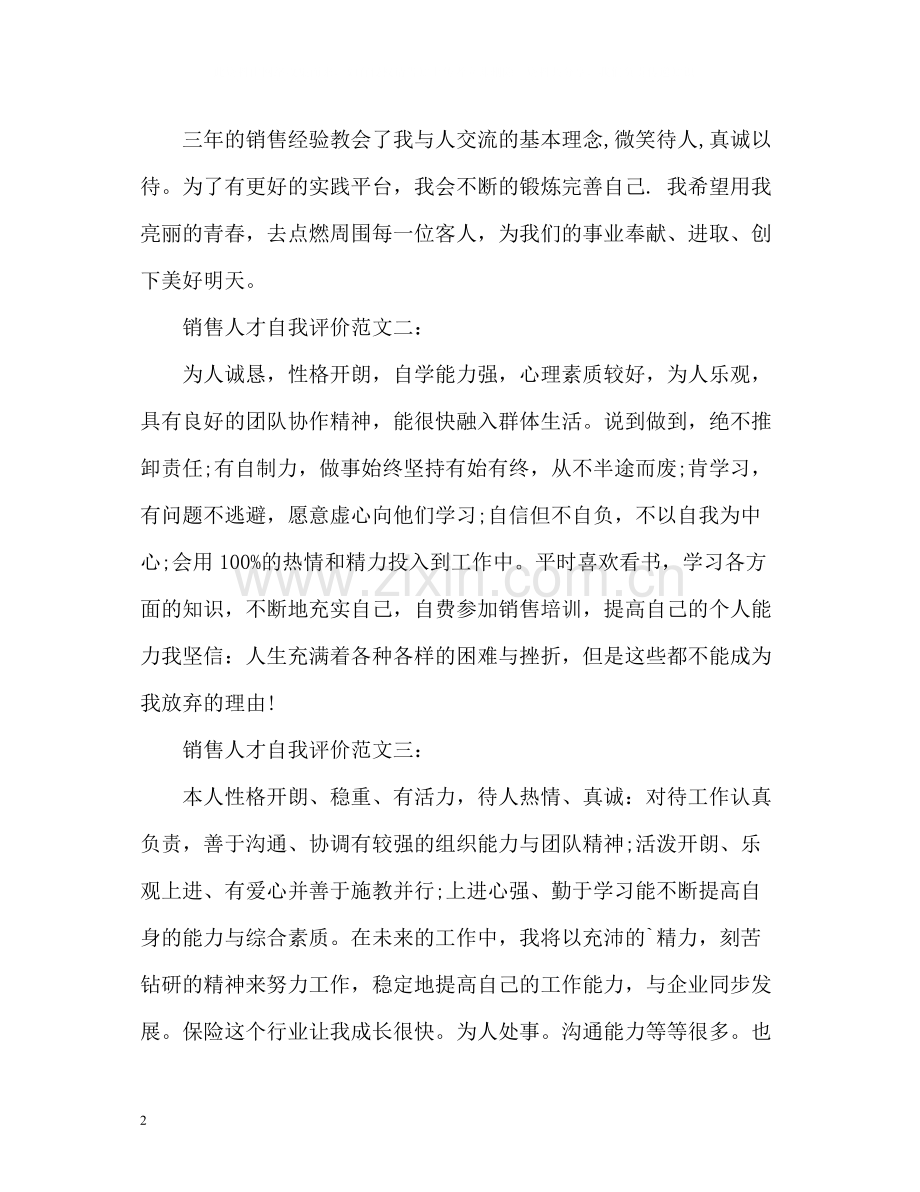 面试销售人才自我评价.docx_第2页