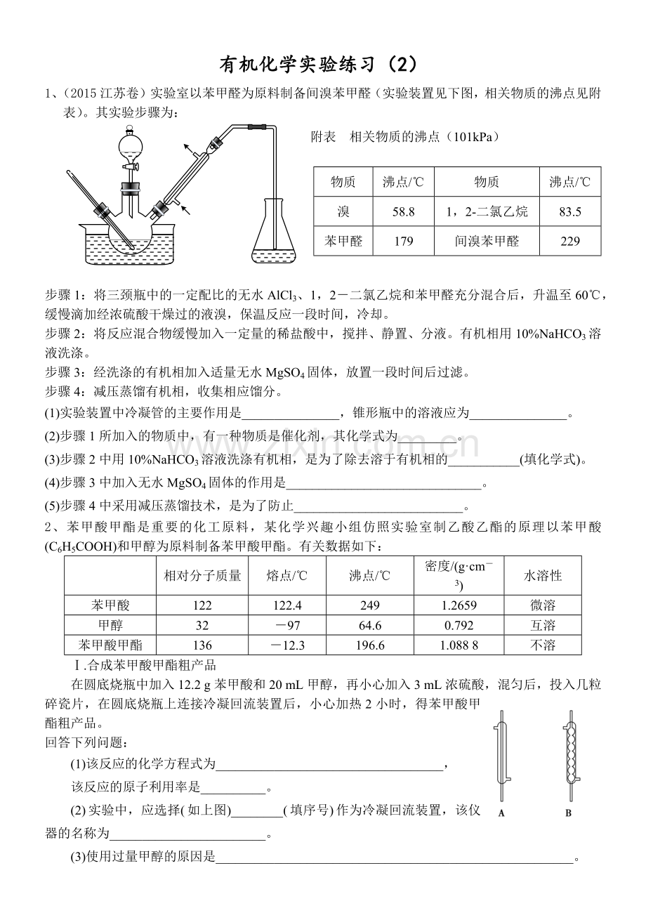 有机化学实验练习(2).docx_第1页