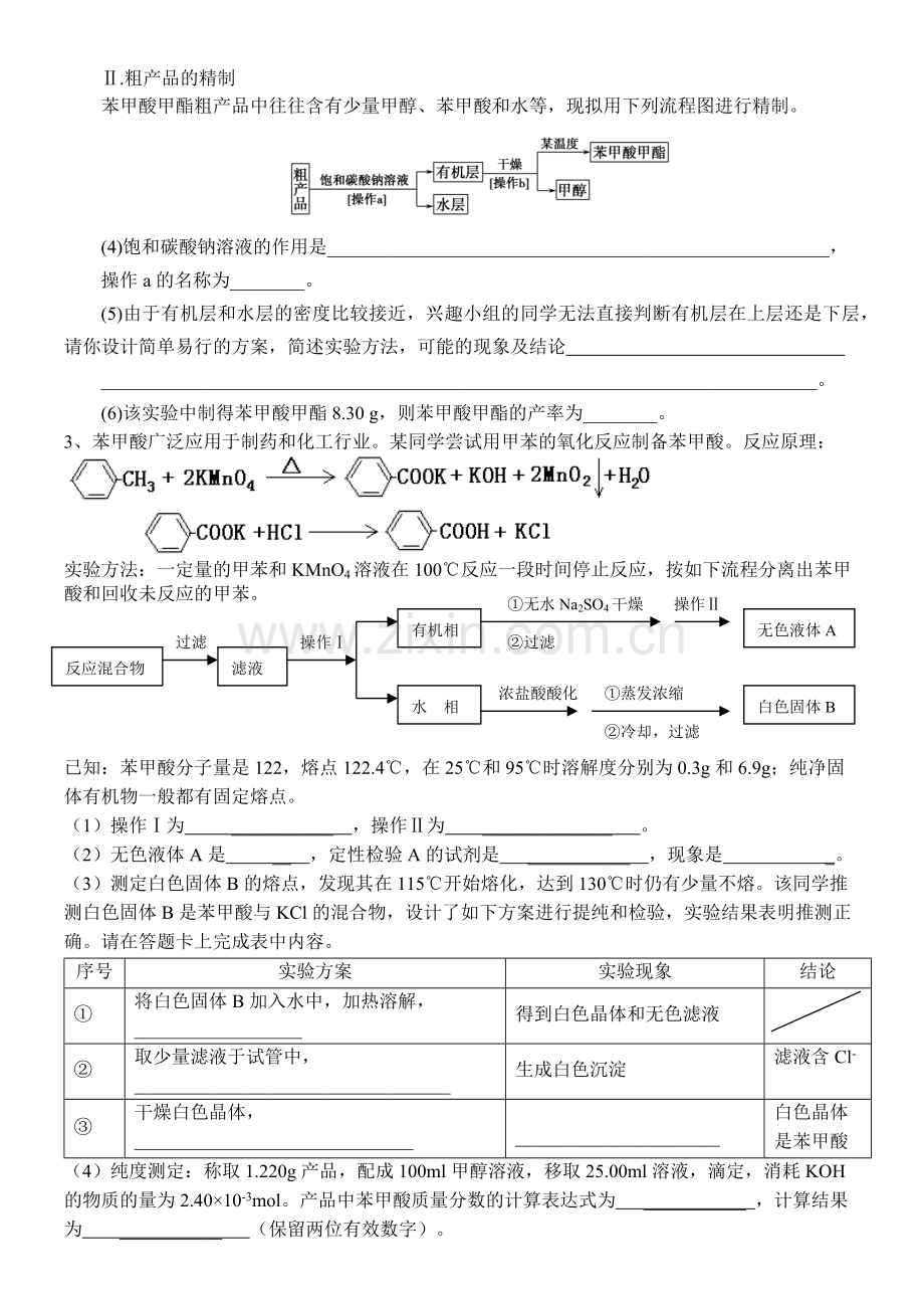 有机化学实验练习(2).docx_第2页