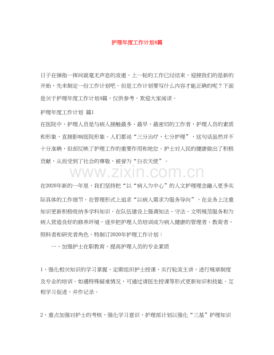 护理年度工作计划4篇.docx_第1页