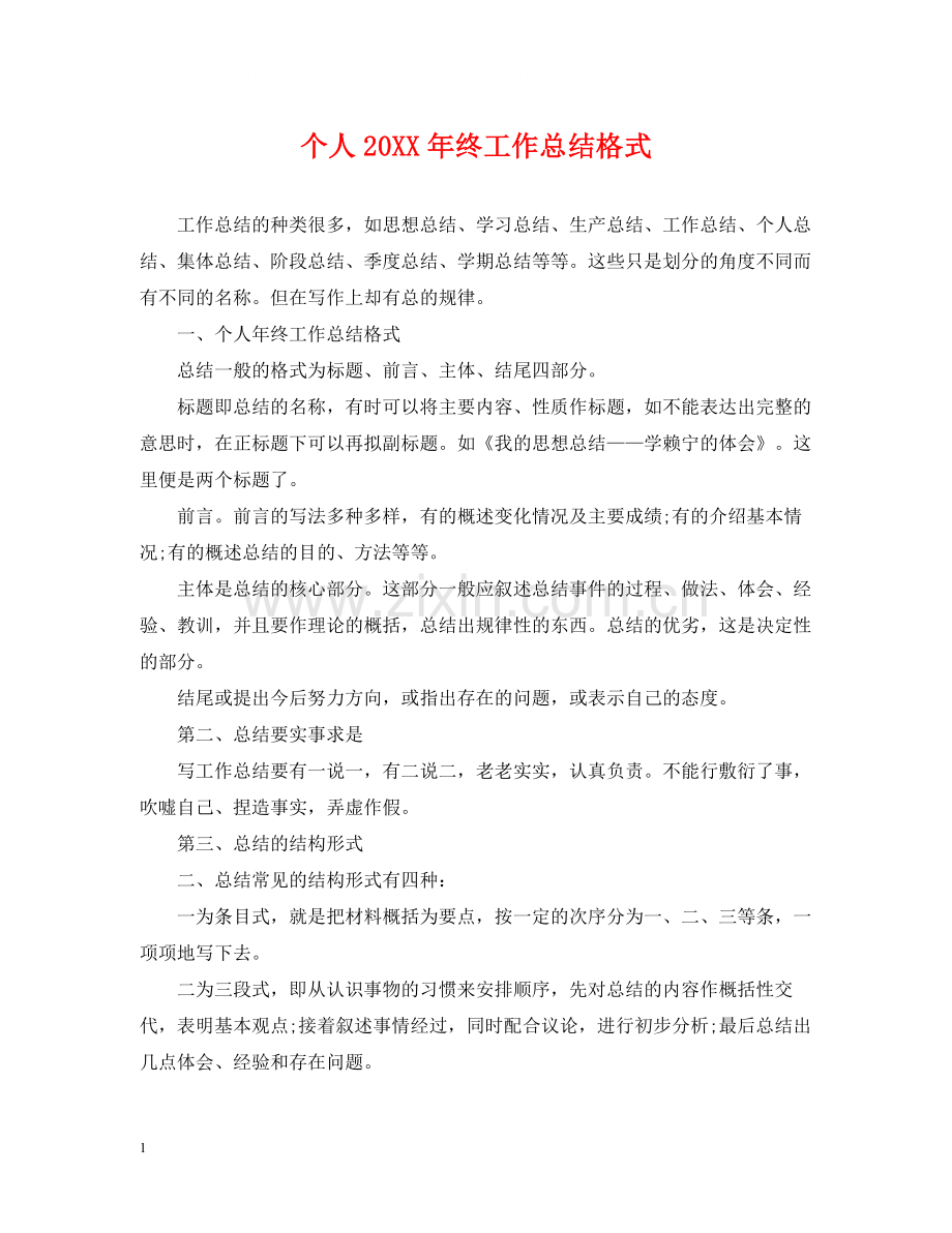 个人终工作总结格式.docx_第1页