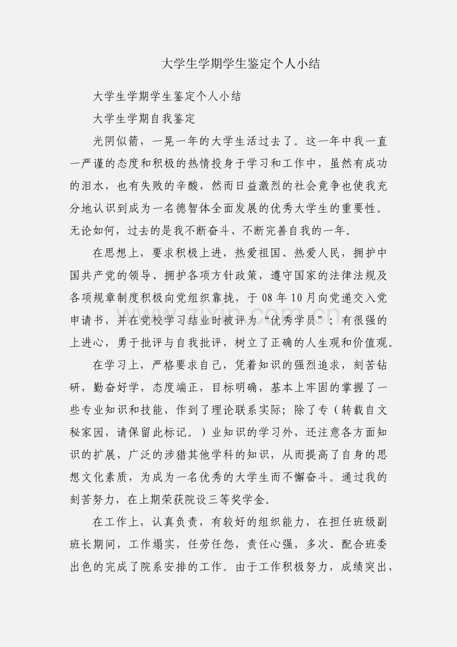 大学生学期学生鉴定个人小结.docx_第1页