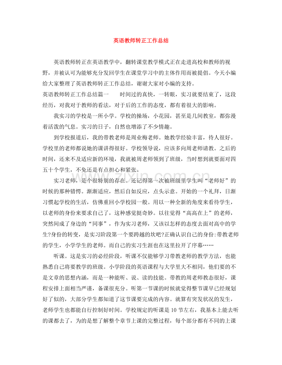 英语教师转正工作总结.docx_第1页