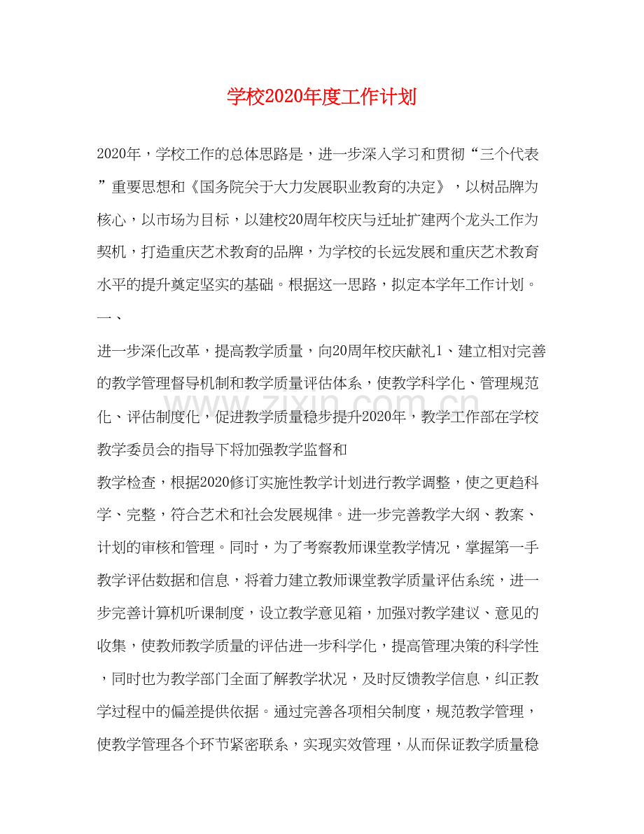 学校年度工作计划2.docx_第1页