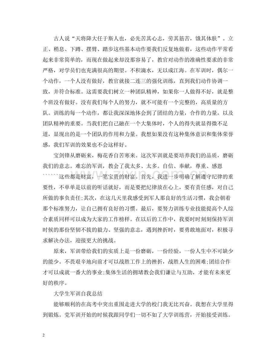 大学生军训自我总结3.docx_第2页