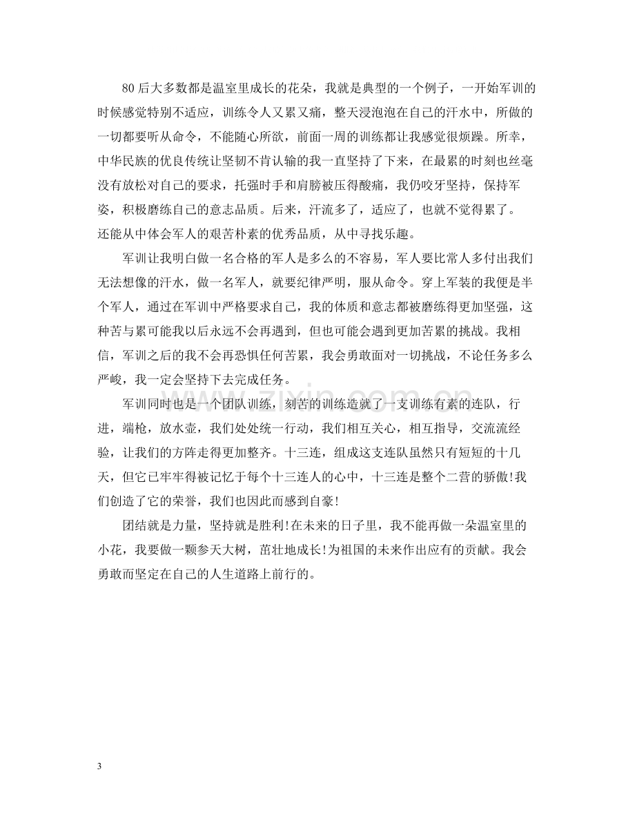 大学生军训自我总结3.docx_第3页