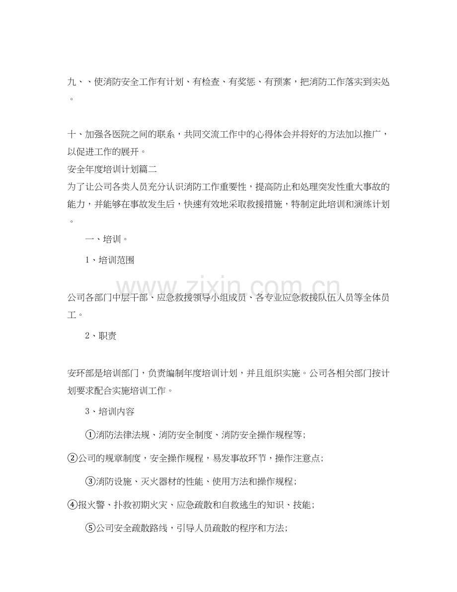 安全年度培训计划.docx_第2页