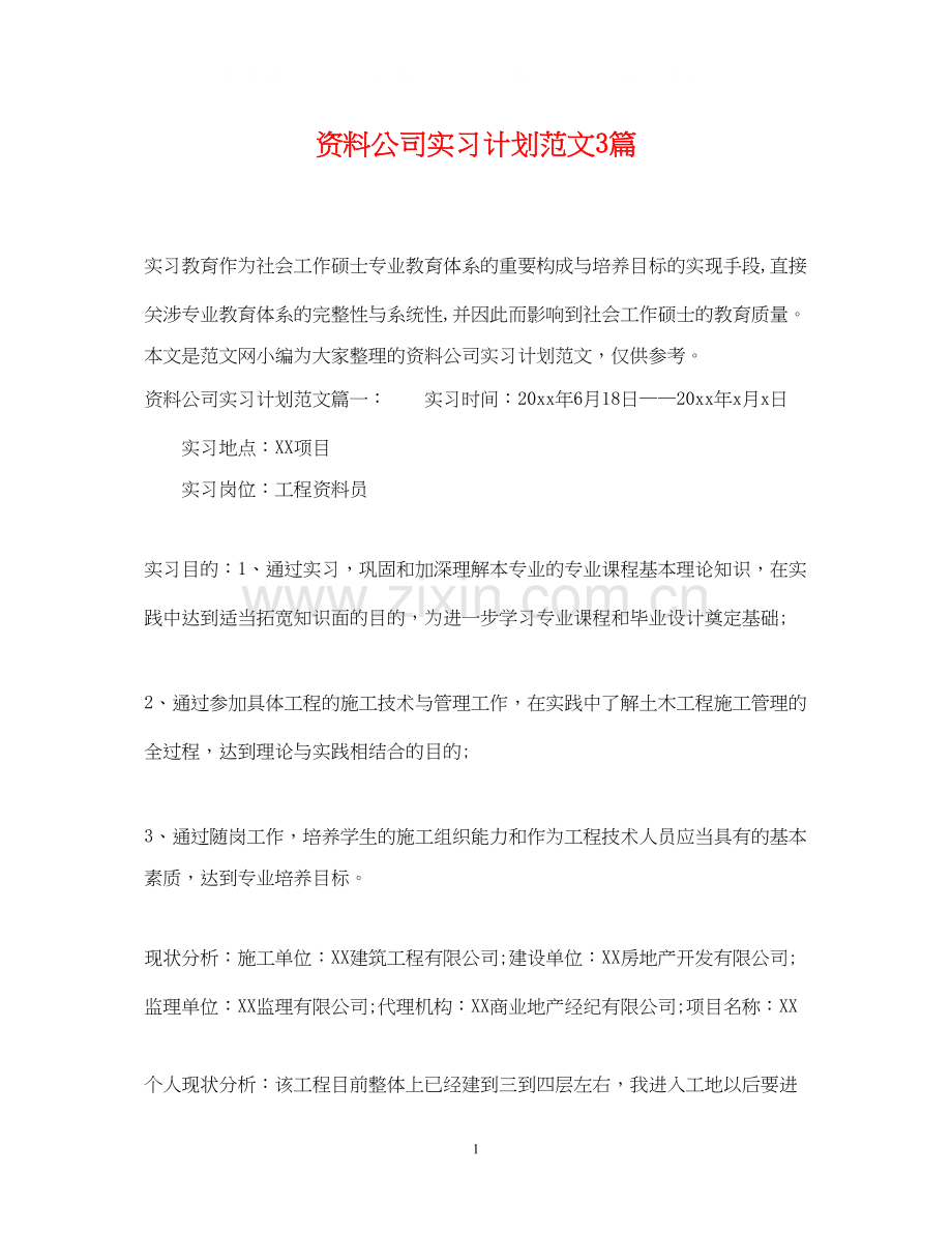 资料公司实习计划范文3篇.docx_第1页