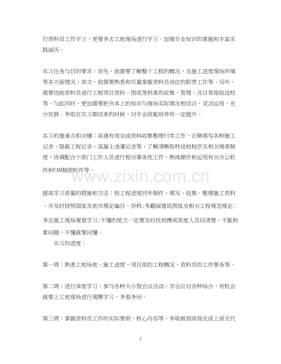 资料公司实习计划范文3篇.docx_第2页