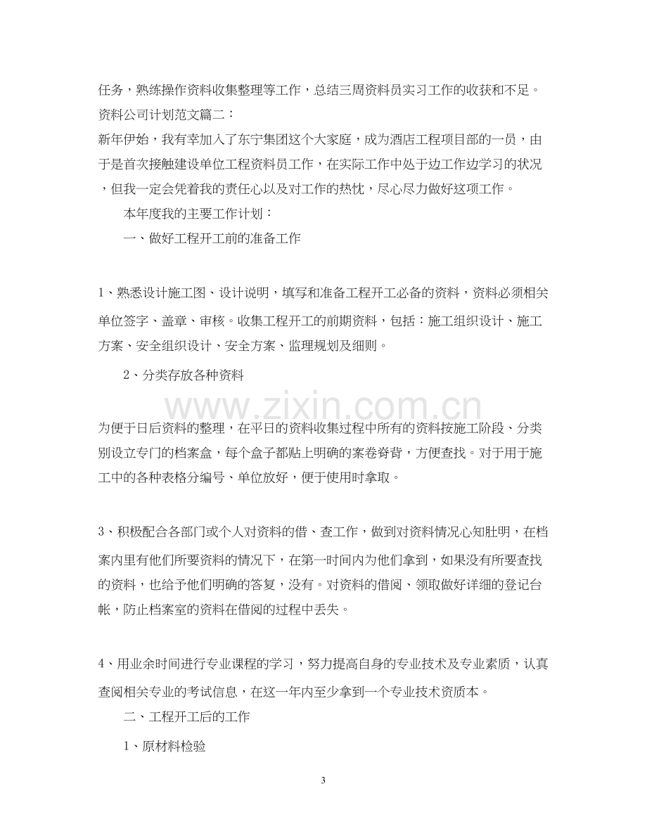 资料公司实习计划范文3篇.docx_第3页