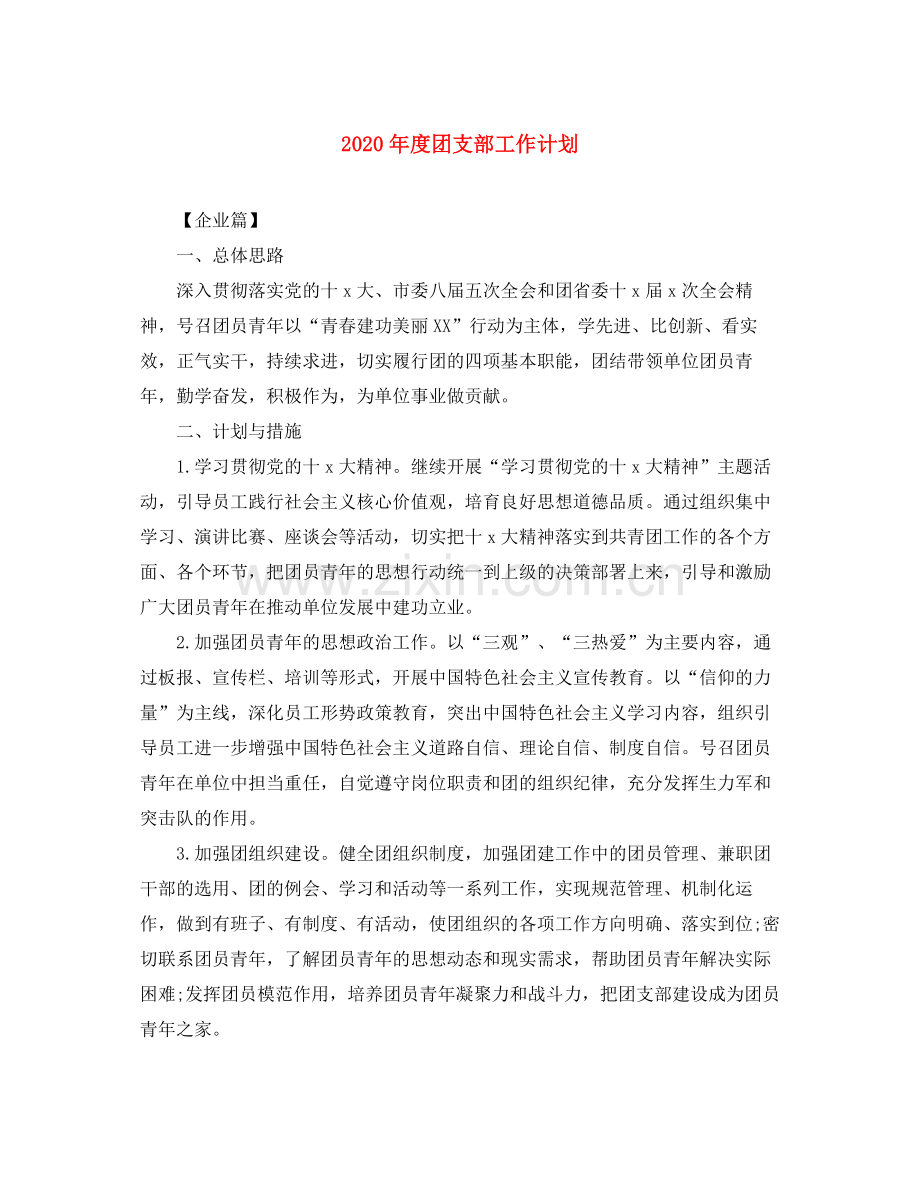 2020年度团支部工作计划.docx_第1页