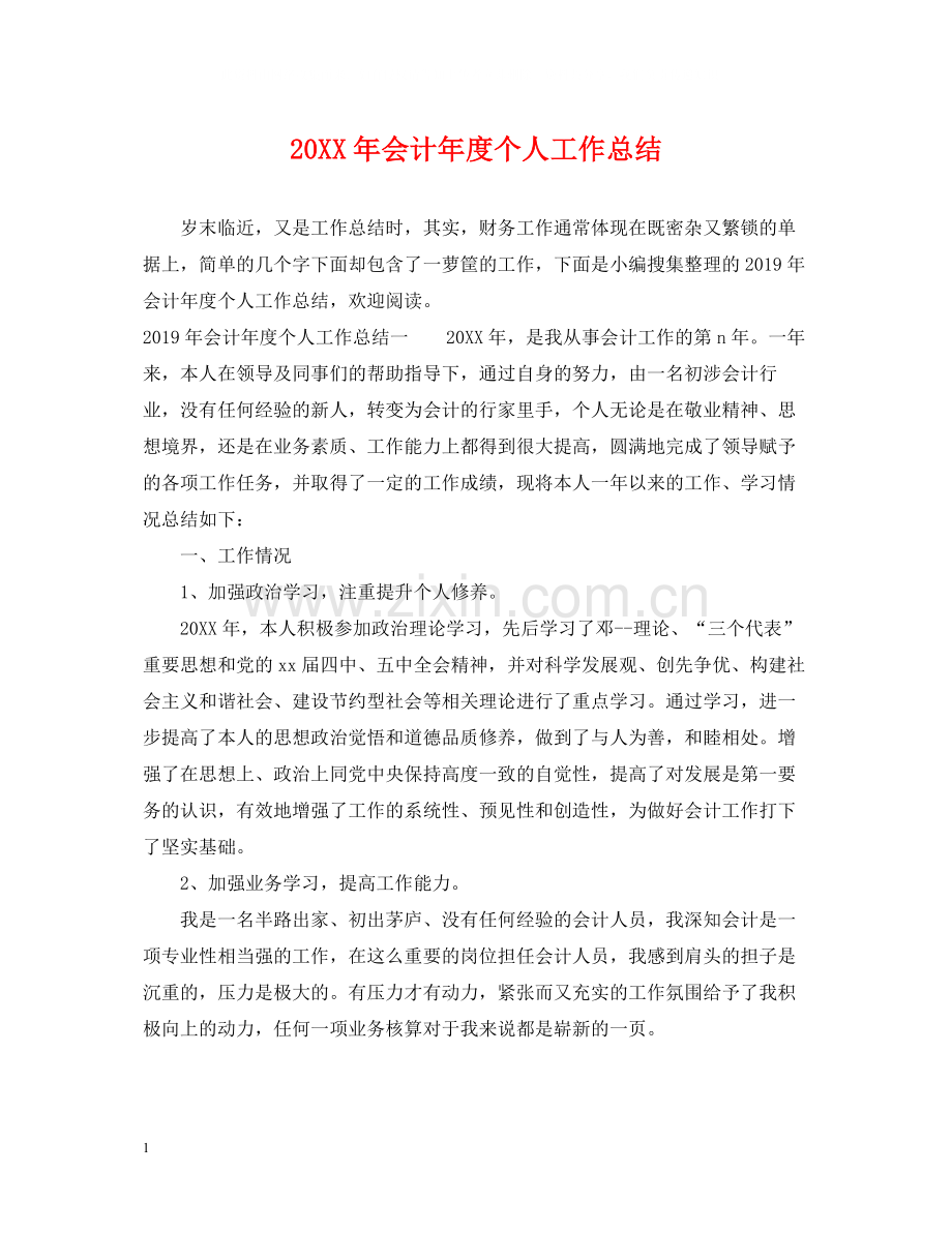 会计年度个人工作总结.docx_第1页