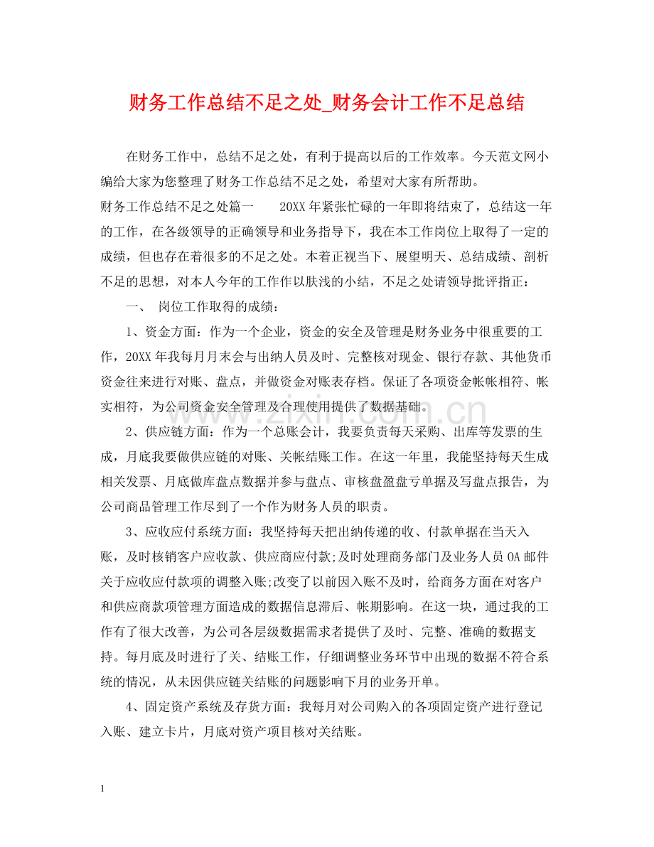 财务工作总结不足之处_财务会计工作不足总结.docx_第1页