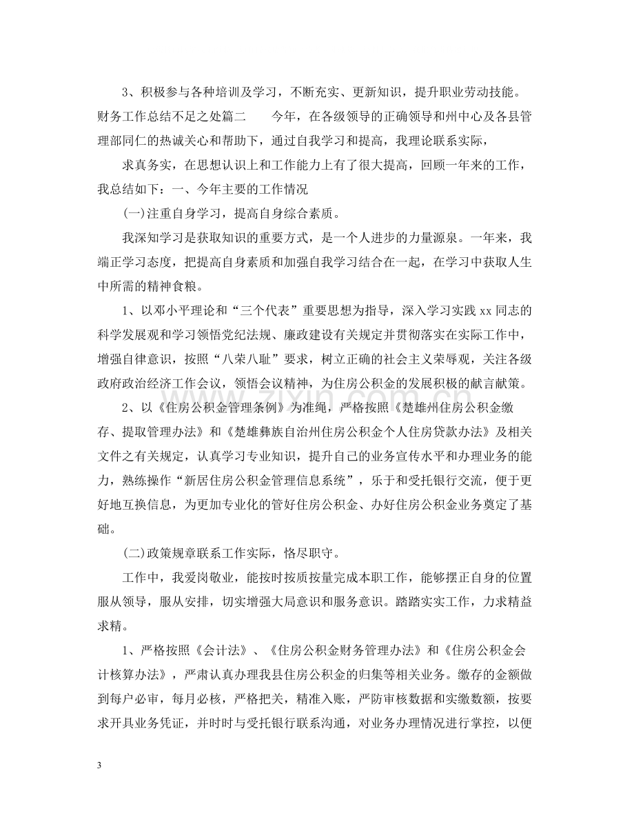 财务工作总结不足之处_财务会计工作不足总结.docx_第3页