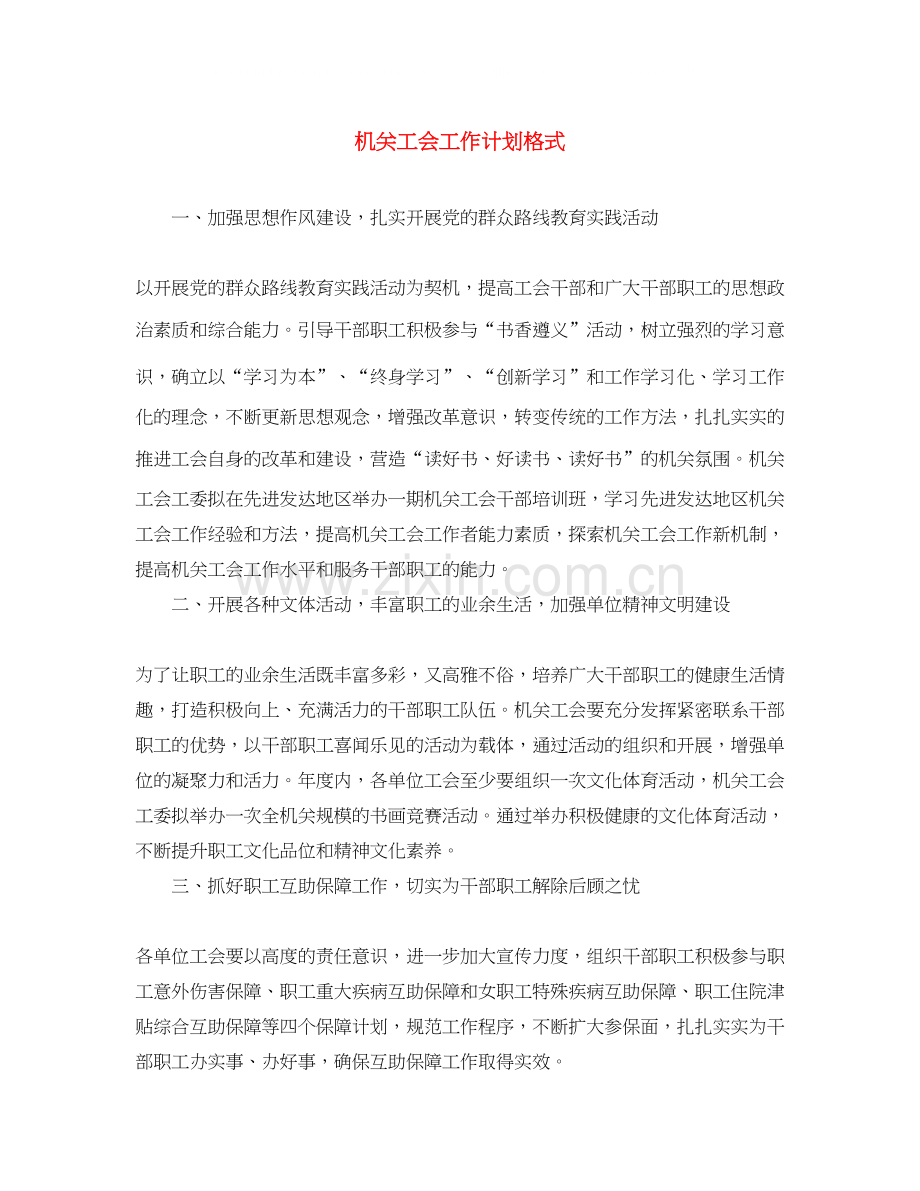 机关工会工作计划格式.docx_第1页