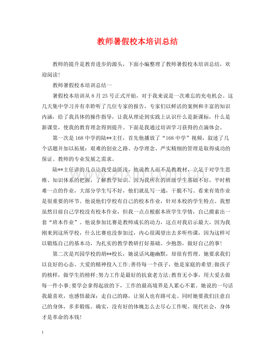 教师暑假校本培训总结.docx_第1页