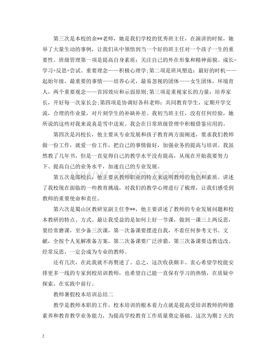 教师暑假校本培训总结.docx_第2页