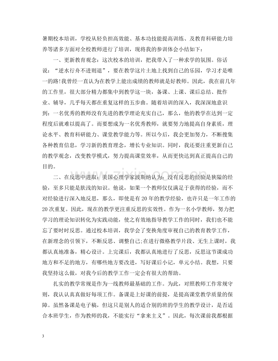 教师暑假校本培训总结.docx_第3页