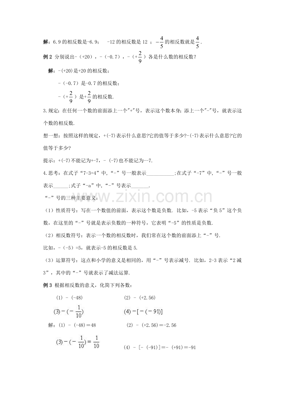 七年级数学上册 第1章 有理数 1.2 有理数 1.2.3 相反数教学设计（新版）新人教版-（新版）新人教版初中七年级上册数学教案.doc_第3页