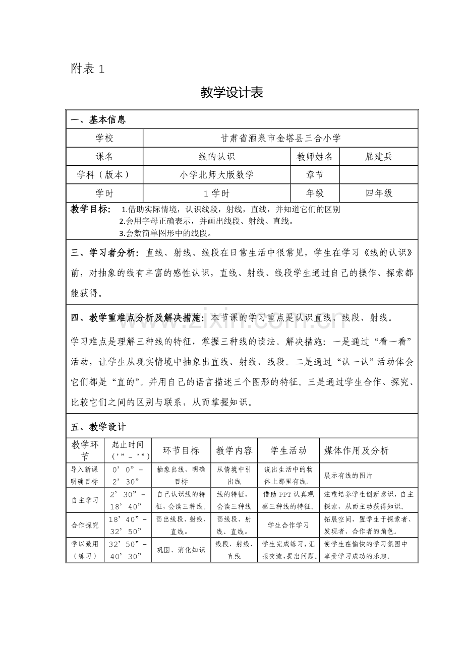 小学数学北师大2011课标版四年级线的认识教学设计.doc_第1页