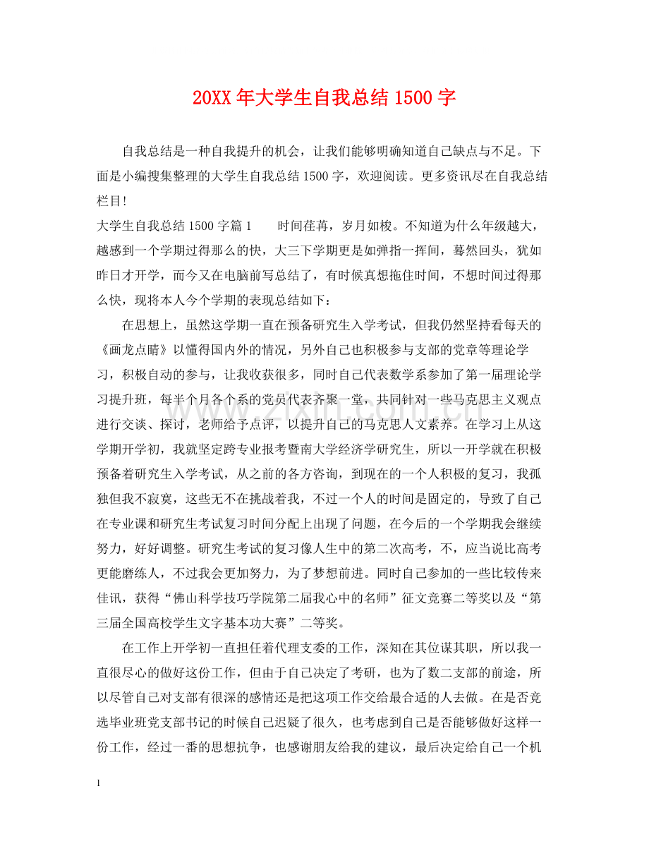 大学生自我总结1500字2.docx_第1页