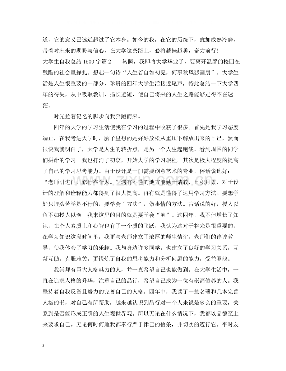 大学生自我总结1500字2.docx_第3页