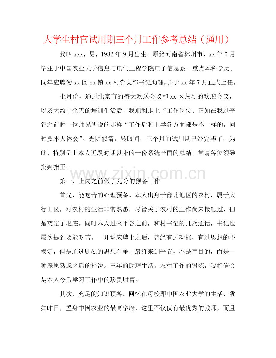 大学生村官试用期三个月工作参考总结（通用）.doc_第1页