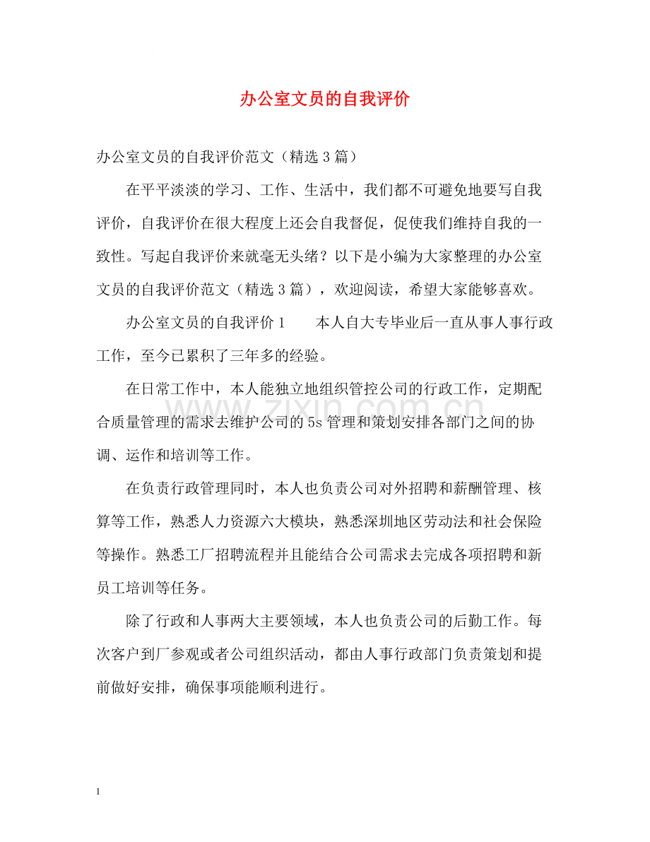 办公室文员的自我评价.docx_第1页