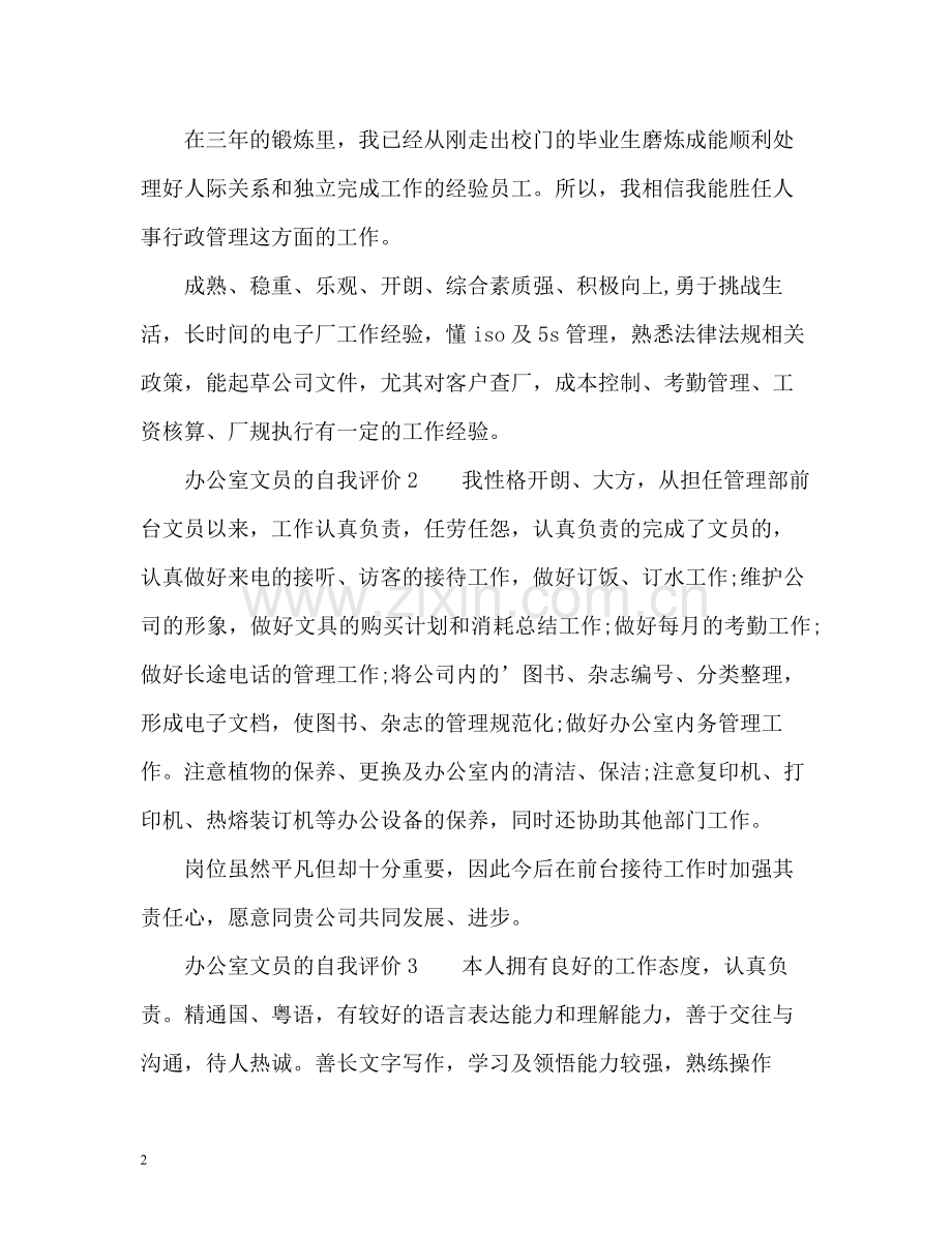 办公室文员的自我评价.docx_第2页