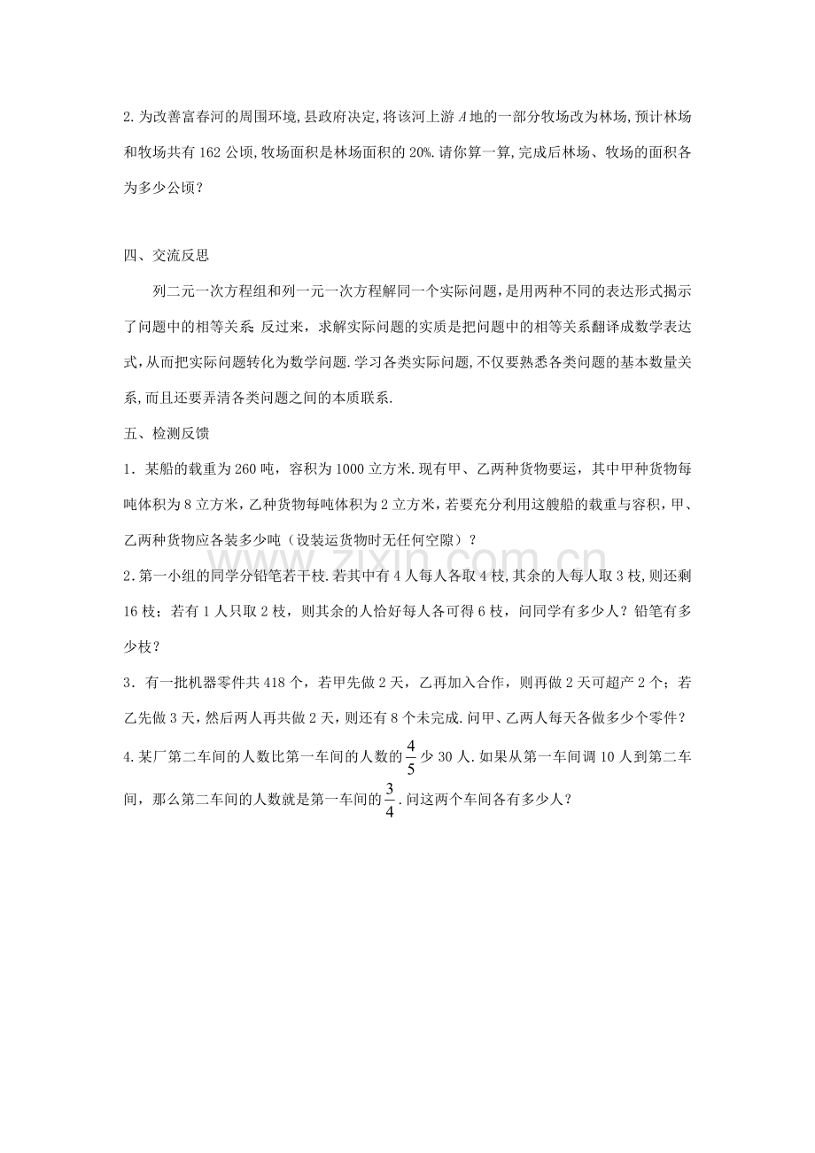 七年级数学下册 第7章 一次方程组 7.2 二元一次方程组的解法 7.2.3 二元一次方程组的应用教案1（新版）华东师大版-（新版）华东师大版初中七年级下册数学教案.doc_第3页