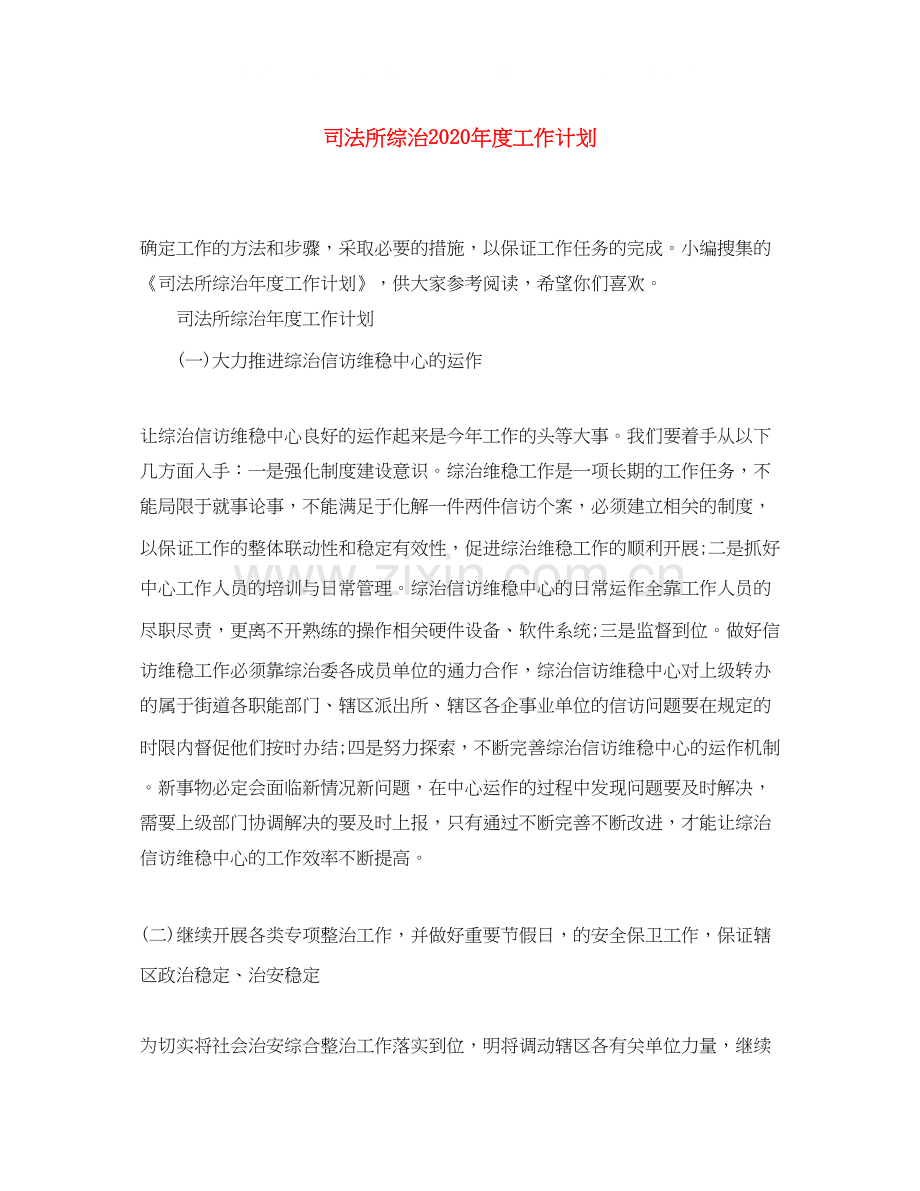 司法所综治年度工作计划.docx_第1页