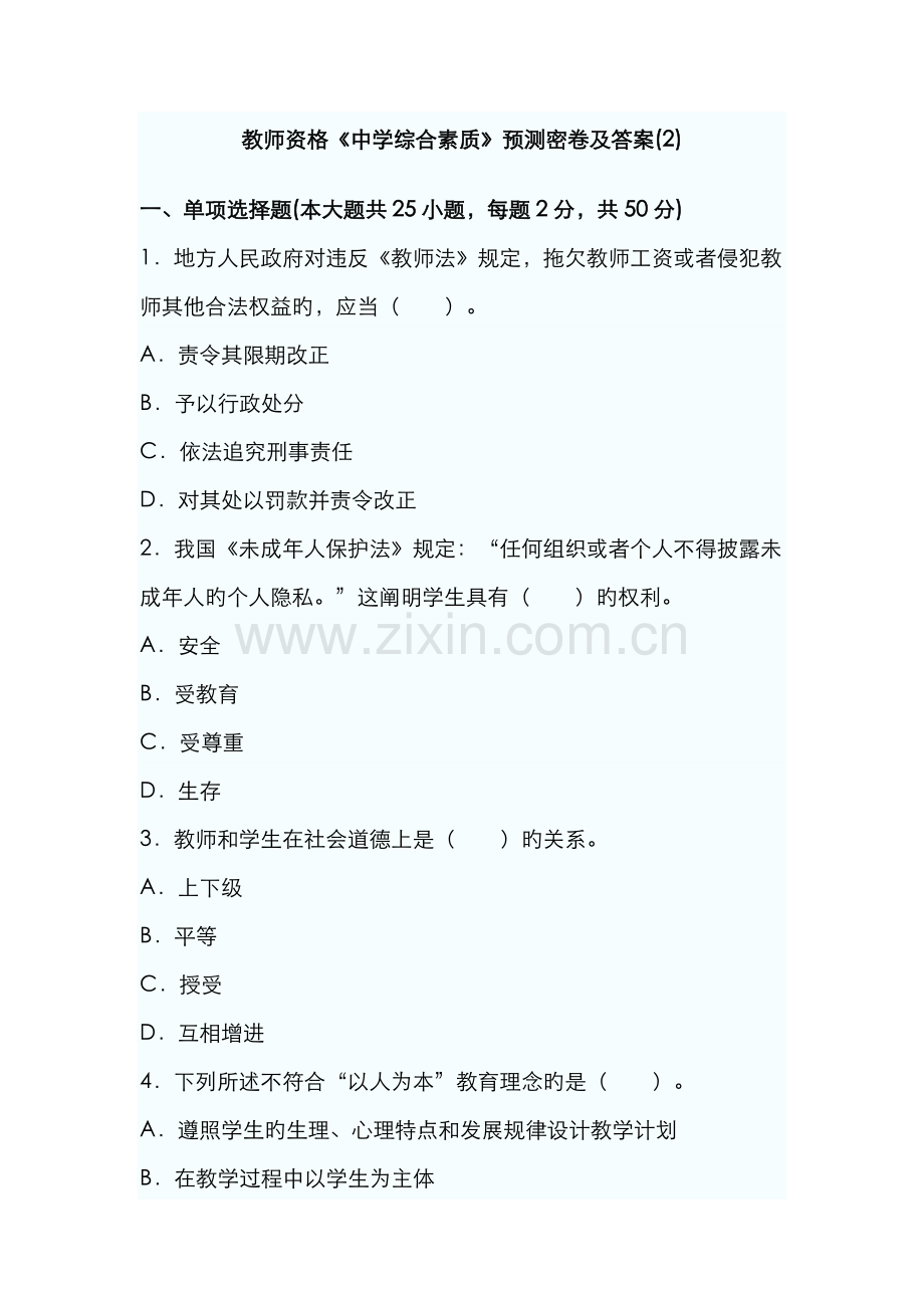 2022年教师资格中学综合素质预测密卷及答案.docx_第1页