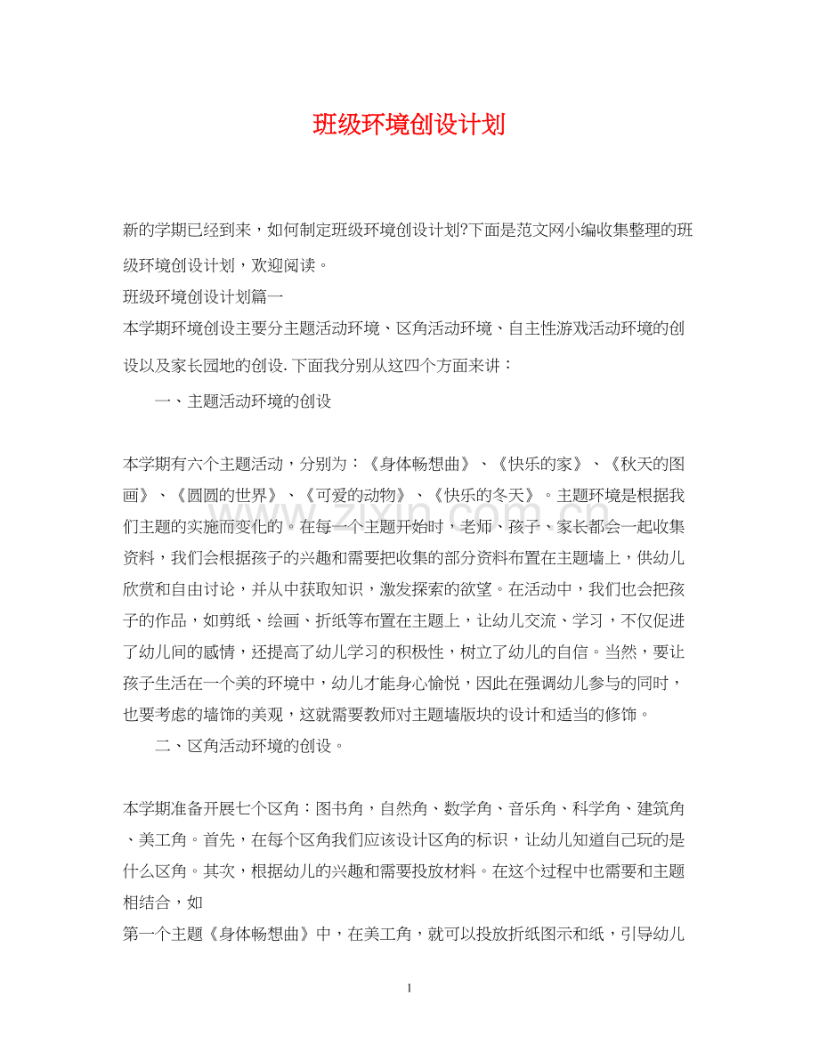 班级环境创设计划.docx_第1页