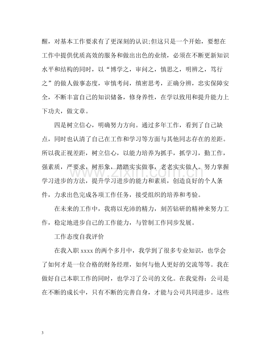 工作态度自我评价「」.docx_第3页