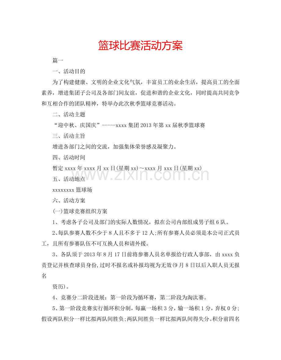 篮球比赛活动方案.doc_第1页