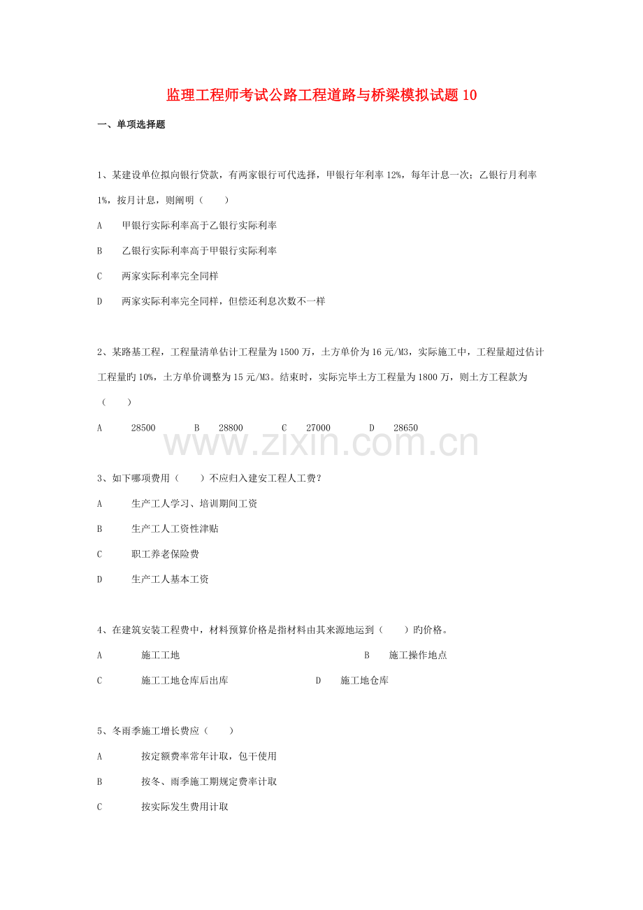 2022年公路水运工程试验检测道路与桥梁模拟试题资料.doc_第1页