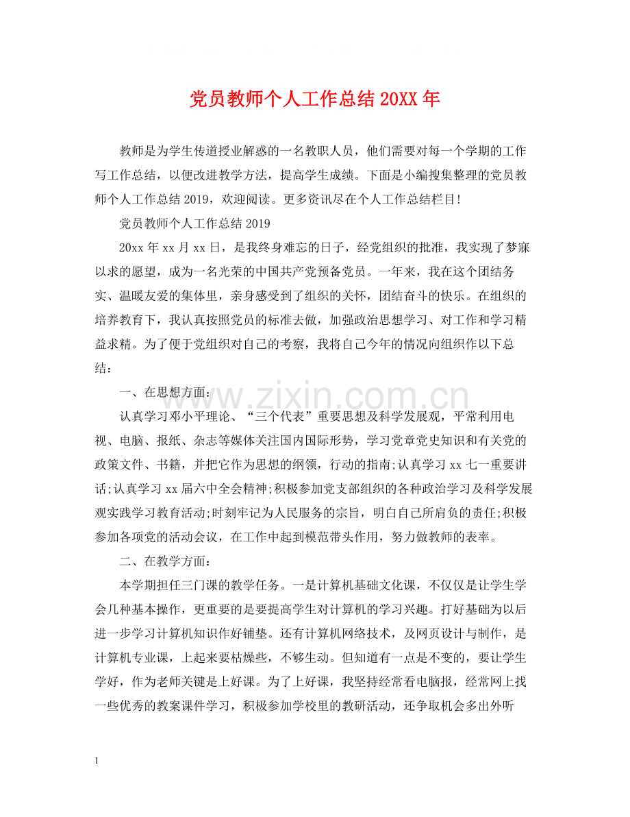 党员教师个人工作总结2.docx_第1页