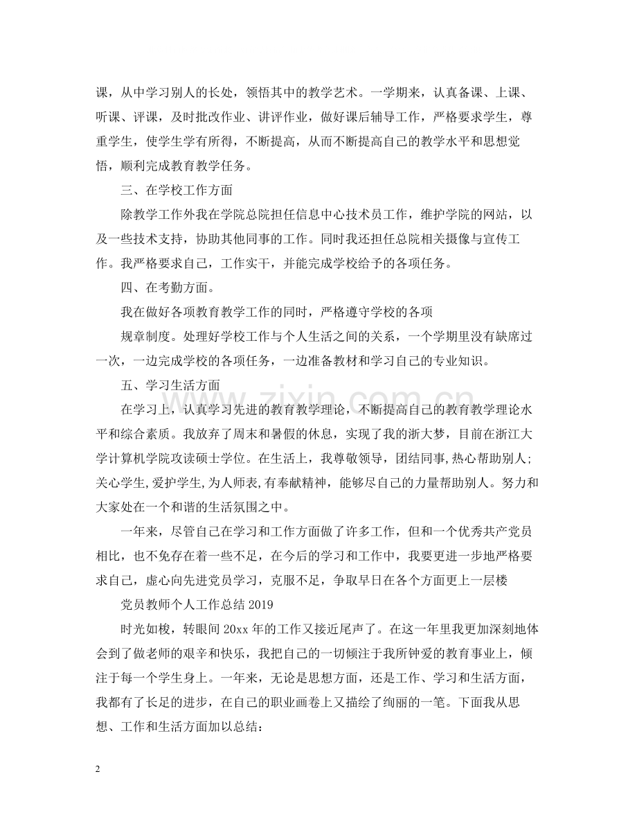 党员教师个人工作总结2.docx_第2页