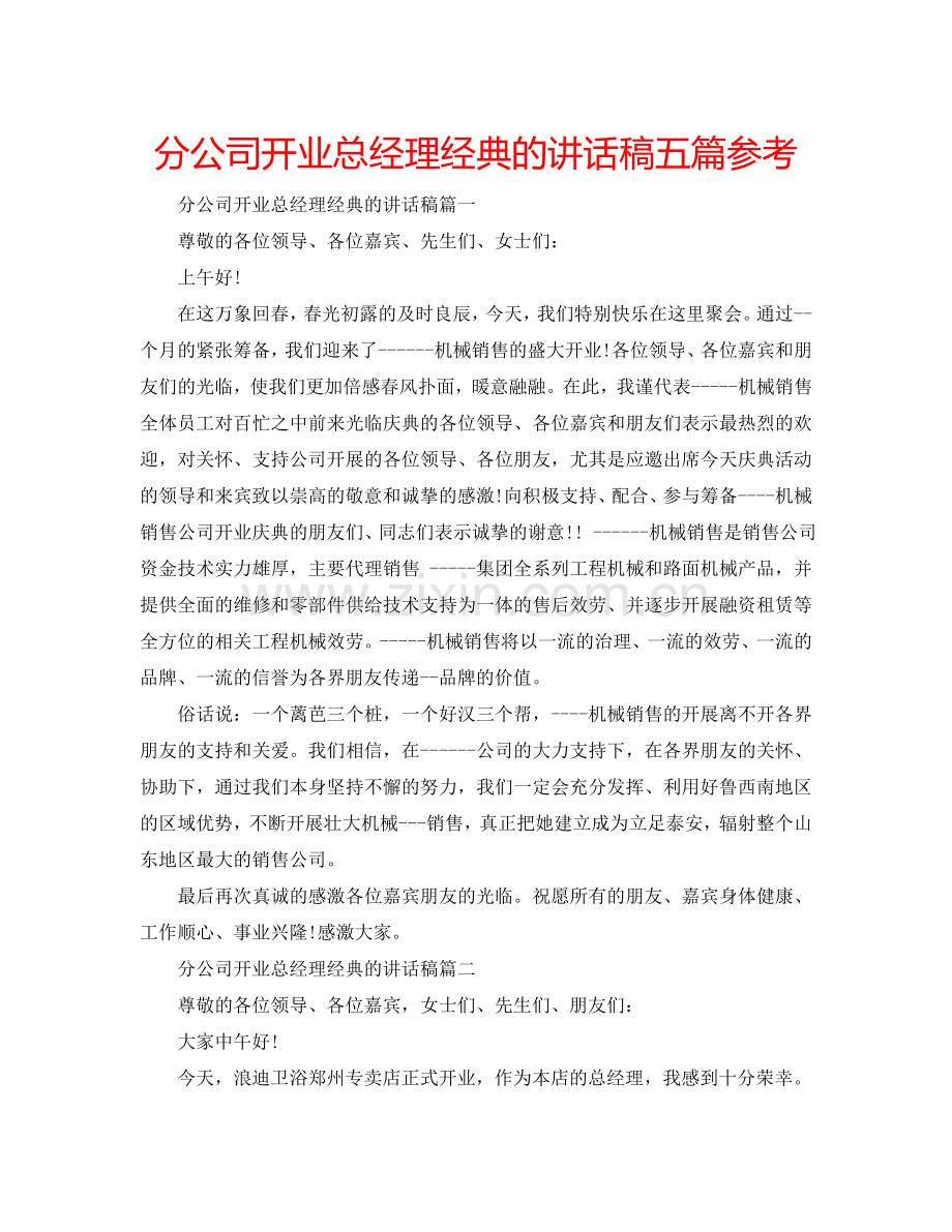 分公司开业总经理经典的讲话稿五篇参考.doc_第1页