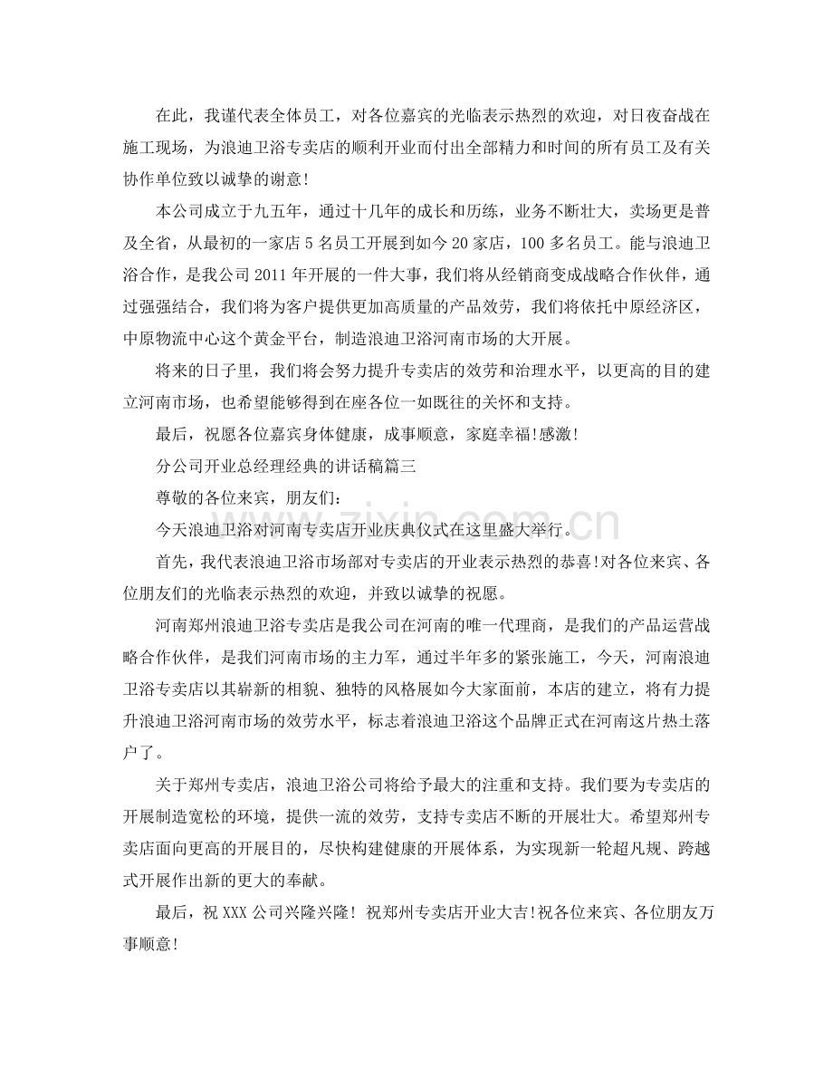 分公司开业总经理经典的讲话稿五篇参考.doc_第2页