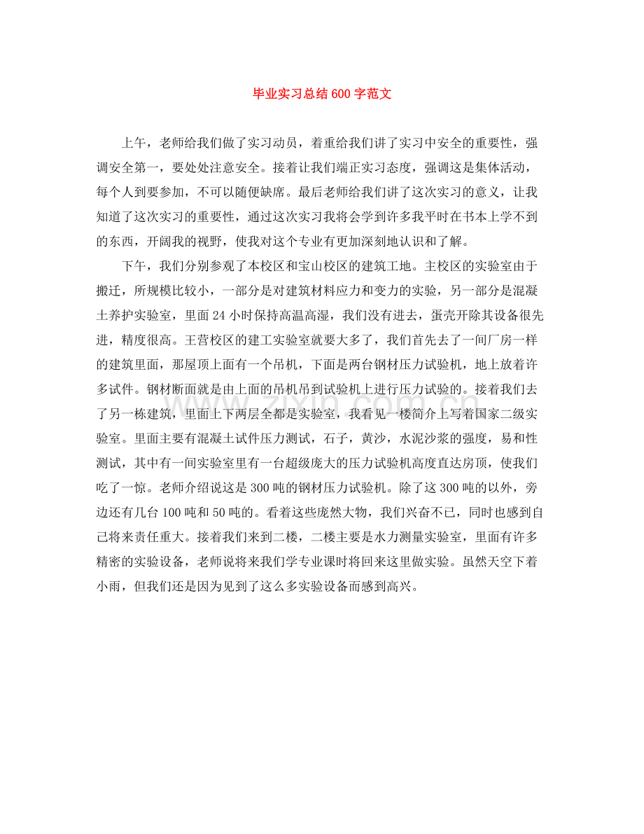 毕业实习总结600字范文.docx_第1页