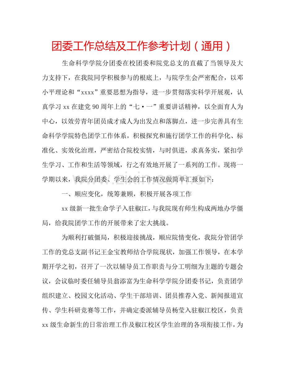 团委工作总结及工作参考计划（通用）.doc_第1页