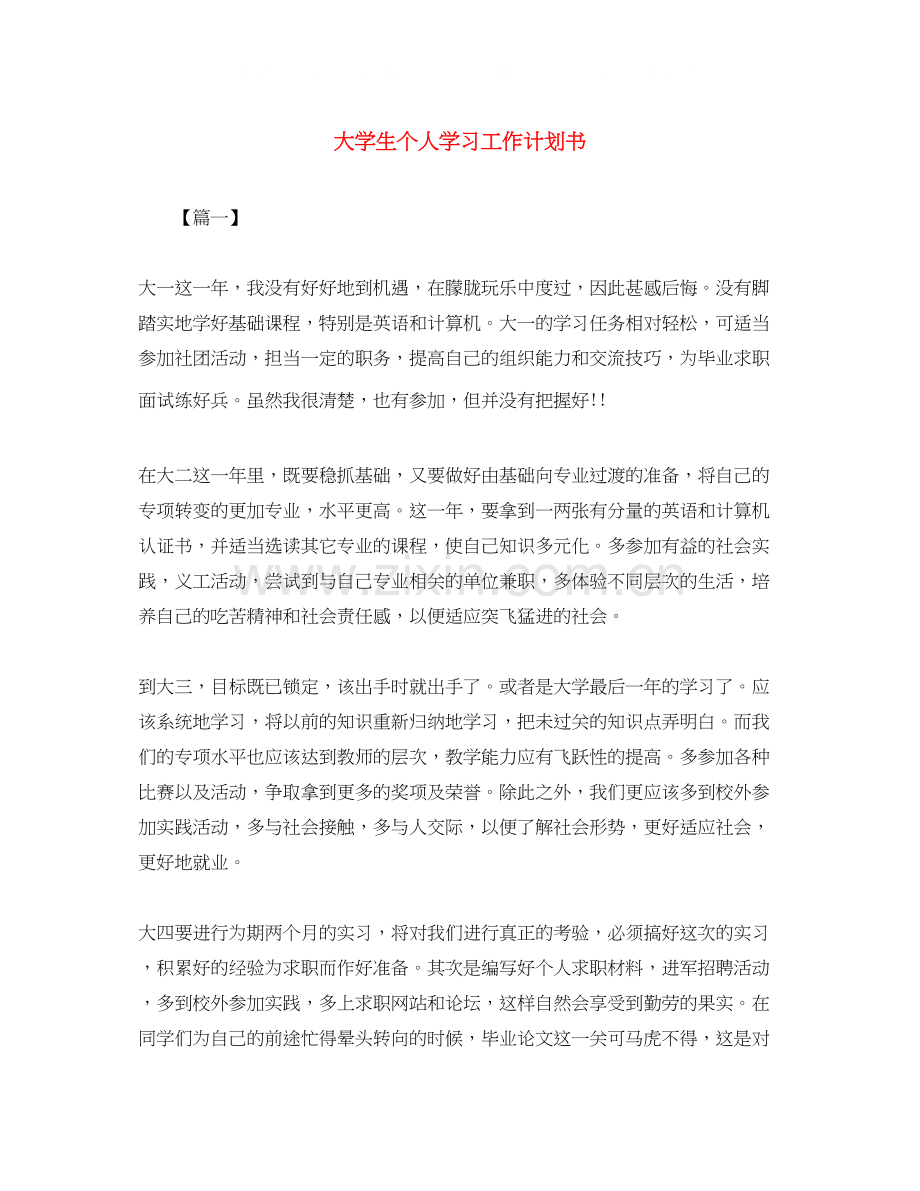 大学生个人学习工作计划书.docx_第1页