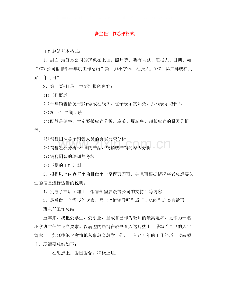 班主任工作总结格式.docx_第1页