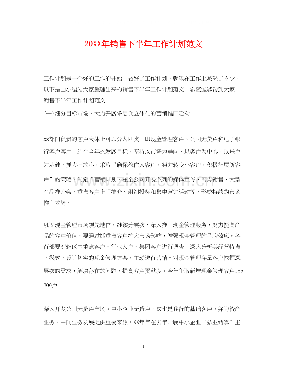 销售下半年工作计划范文.docx_第1页