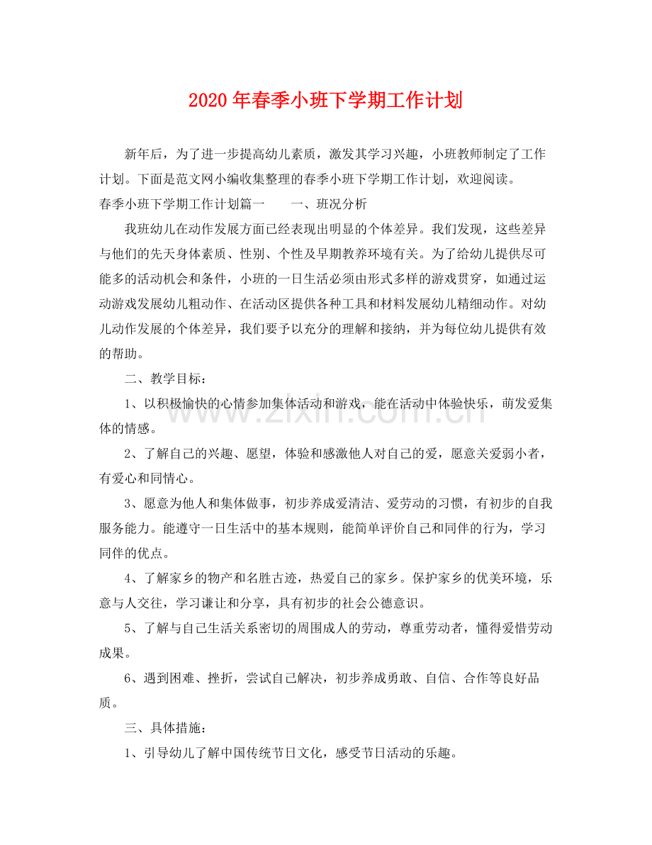 2020年春季小班下学期工作计划.docx_第1页