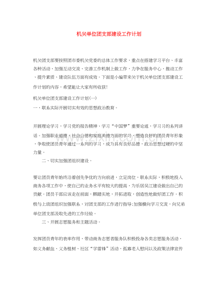 机关单位团支部建设工作计划.docx_第1页