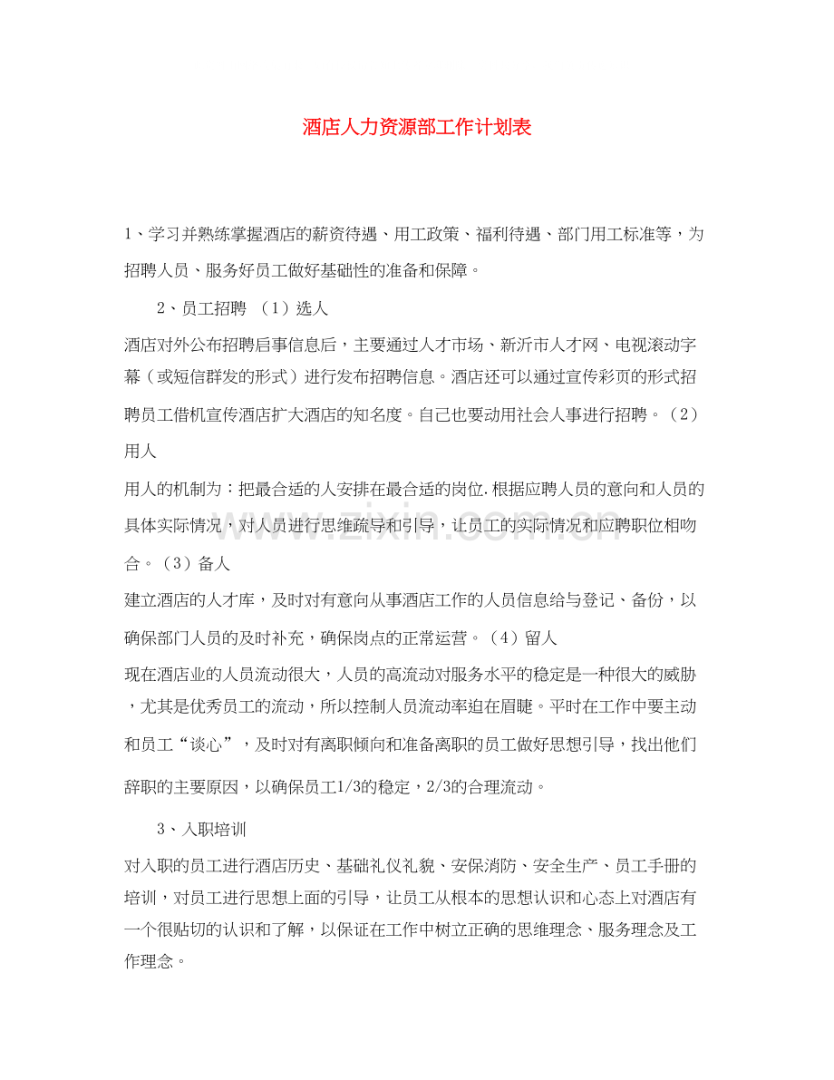 酒店人力资源部工作计划表.docx_第1页